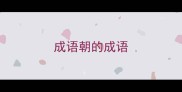 成语朝的成语