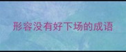 形容没有好下场的成语