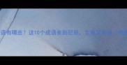 带蕊的成语有哪些这10个成语美到犯规文雅又高级附用法示例