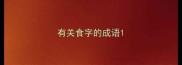 有关食字的成语