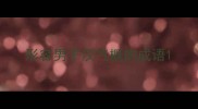 形容男子汉气概的成语