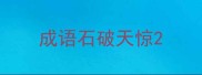 成语石破天惊
