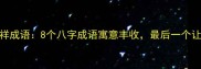 腊八节必知吉祥成语8个八字成语寓意丰收最后一个让人拍案叫绝