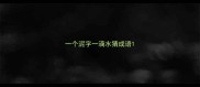 一个泥字一滴水猜成语