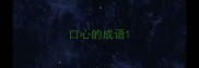口心的成语