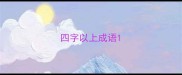 四字以上成语