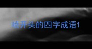 喷开头的四字成语