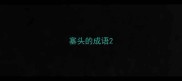 塞头的成语