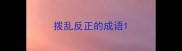 拨乱反正的成语