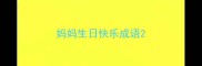妈妈生日快乐成语