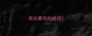 表达喜欢的成语