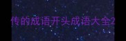 传的成语开头成语大全