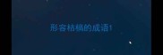 形容枯槁的成语