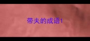 带夫的成语