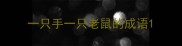一只手一只老鼠的成语