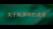关于陶渊明的成语