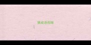 猜成语假眼