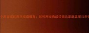 20个形容家的四字成语推荐如何用经典成语表达家庭温暖与亲情