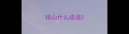 排山什么成语