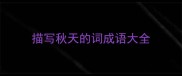 描写秋天的词成语大全