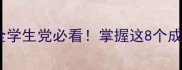 劳字开头的成语全学生党必看掌握这8个成语秒变表达高手