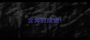 含奔的成语