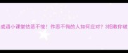 成语小课堂怙恶不悛作恶不悔的人如何应对3招教你破局
