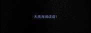 天高海阔成语
