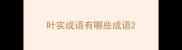 叶实成语有哪些成语