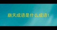 崩天成语是什么成语