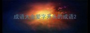 成语大全爱字开头的成语