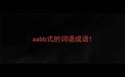 aabb式的词语成语