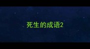 死生的成语