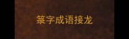箓字成语接龙