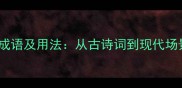 10个最伤心的成语及用法从古诗词到现代场景的深度解读