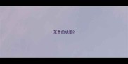 茶香的成语