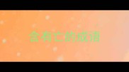 含有亡的成语