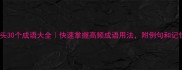意字开头30个成语大全快速掌握高频成语用法附例句和记忆技巧
