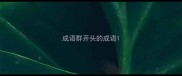 成语群开头的成语