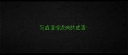 写成语接龙来的成语
