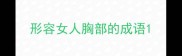 形容女人胸部的成语