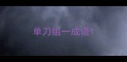 单刀组一成语