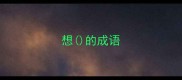 想的成语