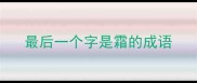 最后一个字是霜的成语