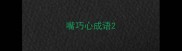 嘴巧心成语