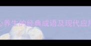15个蕴含身心养生的经典成语及现代应用附详细
