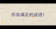 形容满足的成语