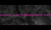纱开头的成语大全必学的10个经典成语及详细用法附常见错误