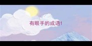 有眼手的成语