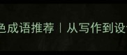 Part130个高阶颜色成语推荐从写作到设计都能用的色彩词汇库